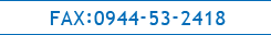 FAX:0944-53-2418