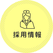 採用情報